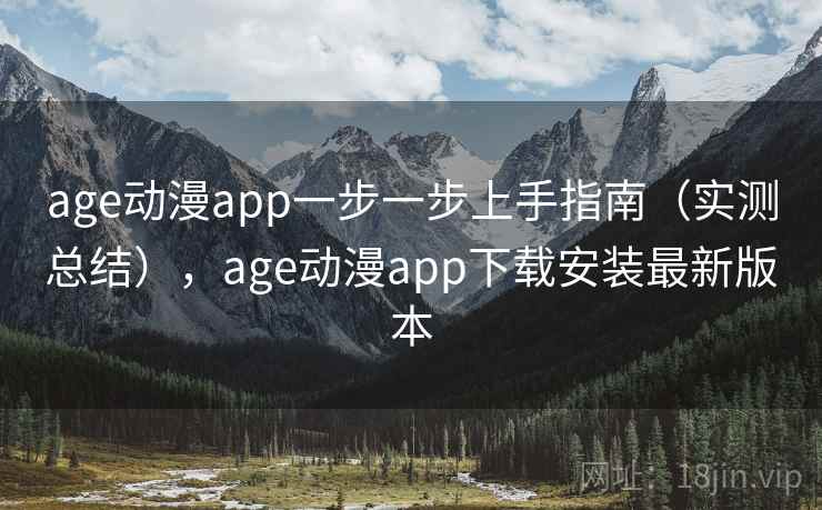 age动漫app一步一步上手指南（实测总结），age动漫app下载安装最新版本