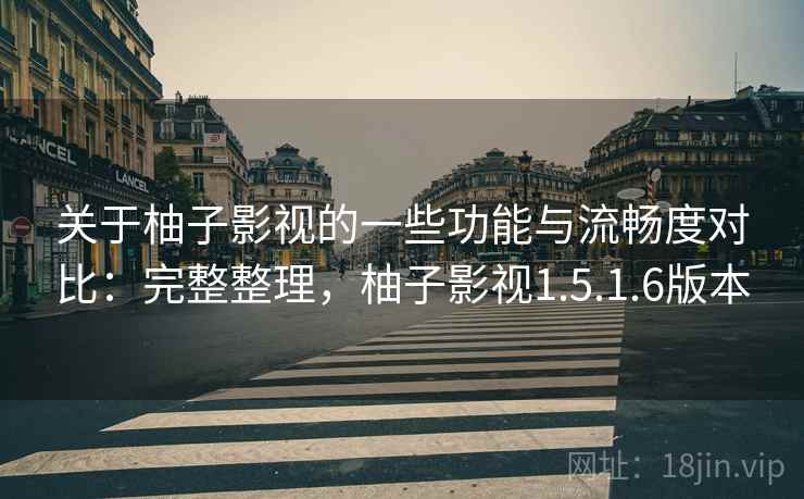 关于柚子影视的一些功能与流畅度对比：完整整理，柚子影视1.5.1.6版本