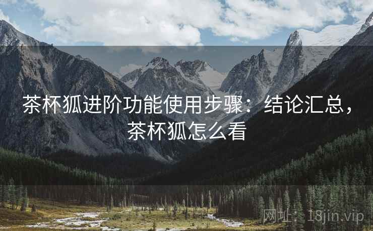 茶杯狐进阶功能使用步骤：结论汇总，茶杯狐怎么看