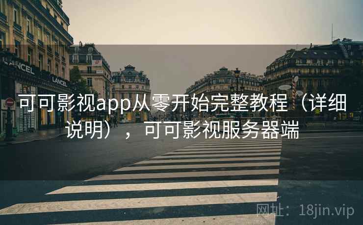 可可影视app从零开始完整教程（详细说明），可可影视服务器端