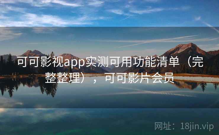 可可影视app实测可用功能清单（完整整理），可可影片会员
